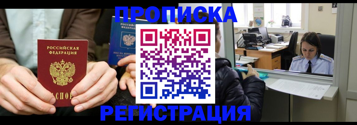прописка в Электроуглях